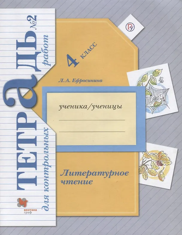 Книга Литературное чтение. 4 класс. Тетрадь для контрольных работ № 2. (Любовь Ефросинина) — 1