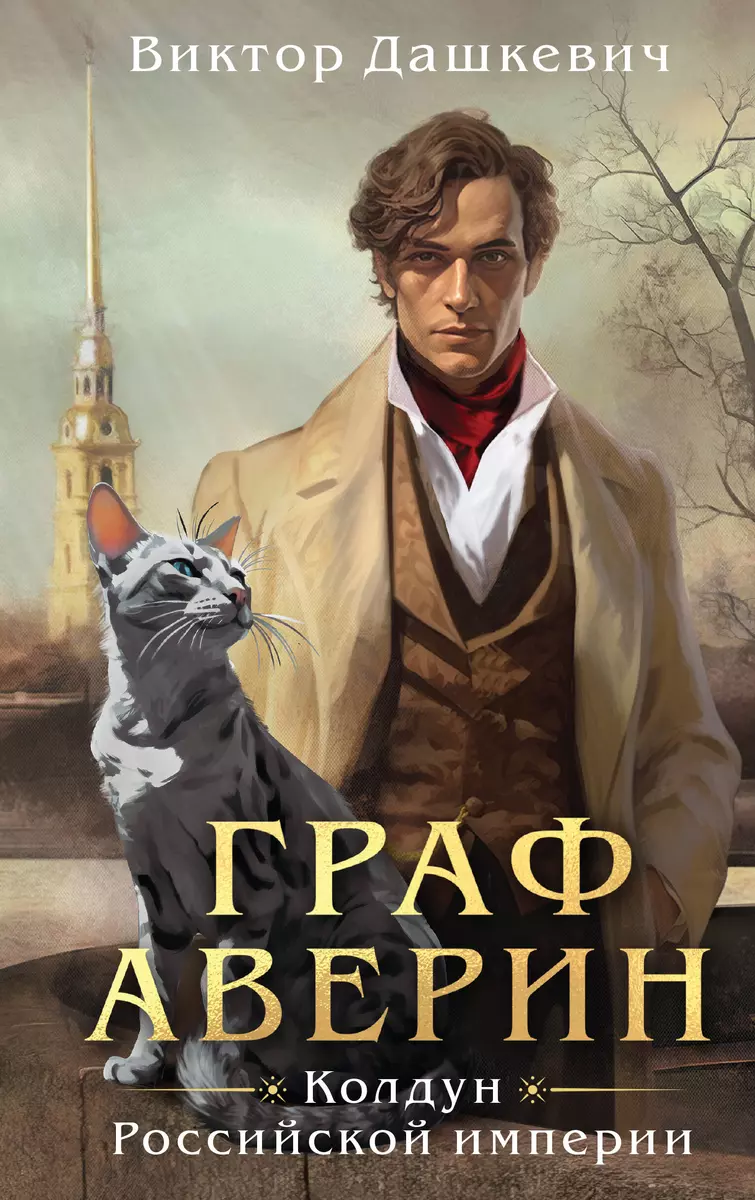 Граф Аверин - Колдун Российской империи (Виктор Дашкевич)📖 купить книгу по  выгодной цене в «Читай-город»