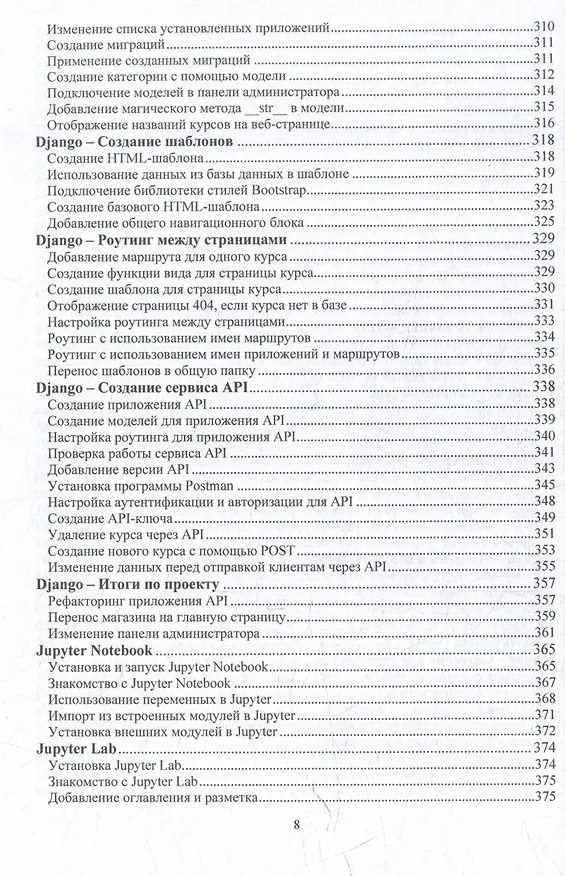 Книга Рython, Django, Data Science: учебное пособие (Андрей Протодьяконов, Петр Пылов, Роман Майтак) — 7