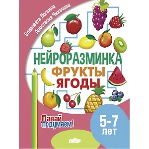 Нейроразминка "Фрукты, ягоды". Для детей 5-7 лет