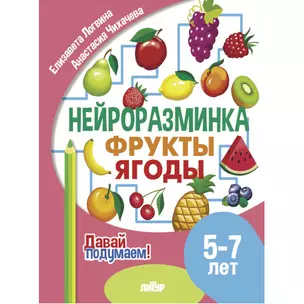 Нейроразминка "Фрукты, ягоды". Для детей 5-7 лет — 3056954 — 1