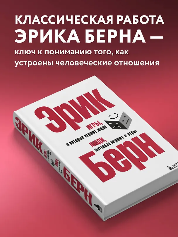 Книга Игры, в которые играют люди. Люди, которые играют в игры (Эрик Берн) — 7