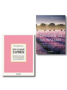 Комплект из 2-х книг: Тот самый парфюм+ Охотник за ароматами (ИК)