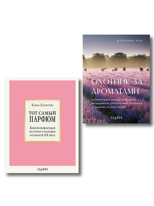 Книга Комплект из 2-х книг: Тот самый парфюм+ Охотник за ароматами (ИК) () — 1