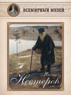 Обложка книги «Михаил Нестеров. Всемирный музей»