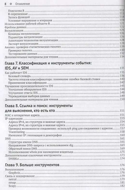 Книга Защита сетей. Подход на основе анализа данных (Майкл Коллинз) — 4