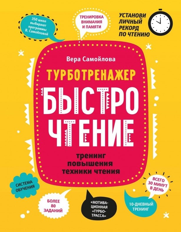 

БыстроЧтение: тренинг повышения техники чтения