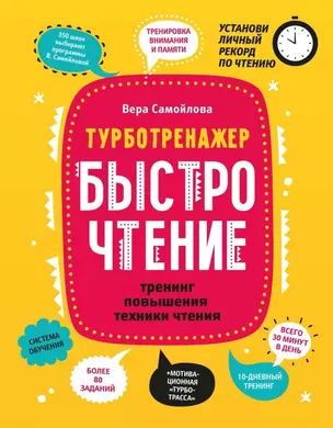 БыстроЧтение: тренинг повышения техники чтения — 2858300 — 1