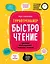 БыстроЧтение: тренинг повышения техники чтения — 2858300 — 1