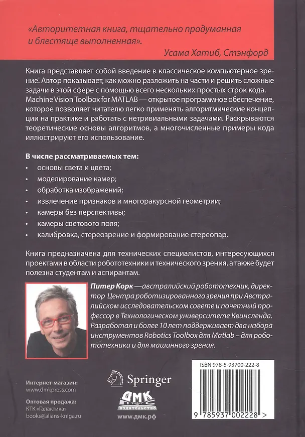 Книга Машинное зрение. Основы и алгоритмы с примерами на MATLAB (Питер Корк) — 2