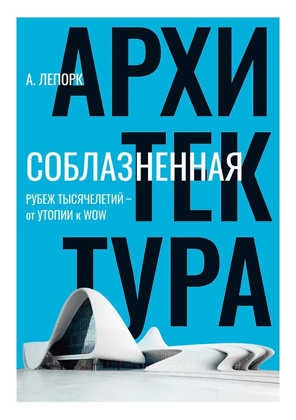 Книга Соблазненная архитектура (Алексей Лепорк) — 1