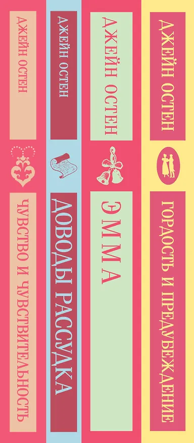 Книга Комплект из 4 книг: Королева английского романа - Джейн Остен: Гордость и предубеждение. Эмма. Доводы рассудка. Чувство и чувствительность (Джейн Остен) — 5