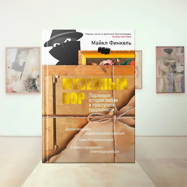 Книга Музейный вор. Подлинная история любви и преступной одержимости (Майкл Финкель) — 13