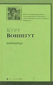 Синяя Борода : [роман]