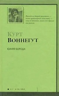 Книга Синяя Борода : [роман] (Курт Воннегут) — 1