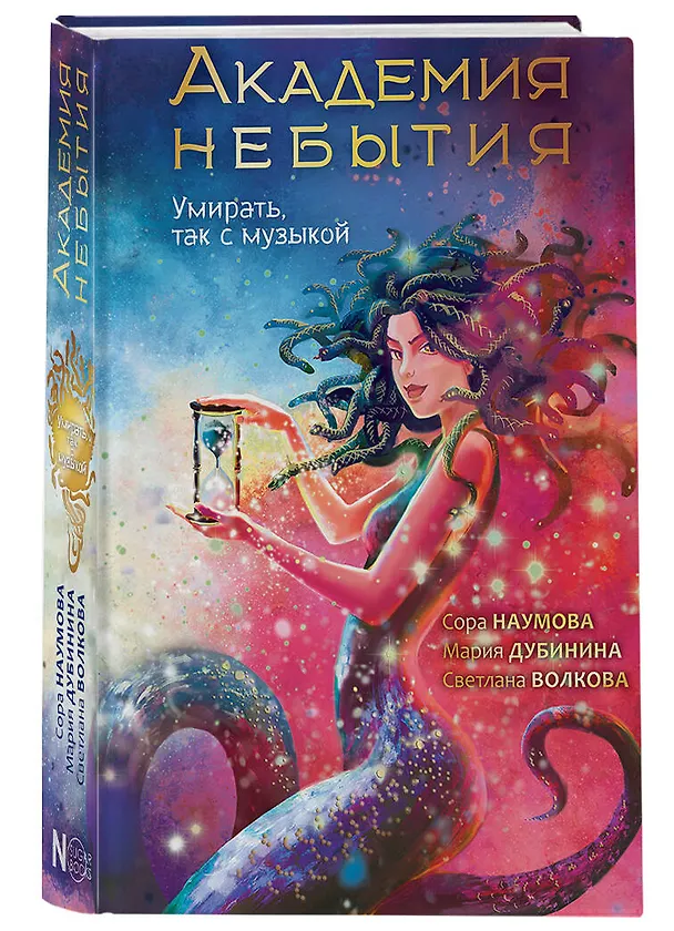 Книга Академия небытия. Умирать так с музыкой (Сора Наумова, Светлана Волкова, Мария Дубинина) — 4