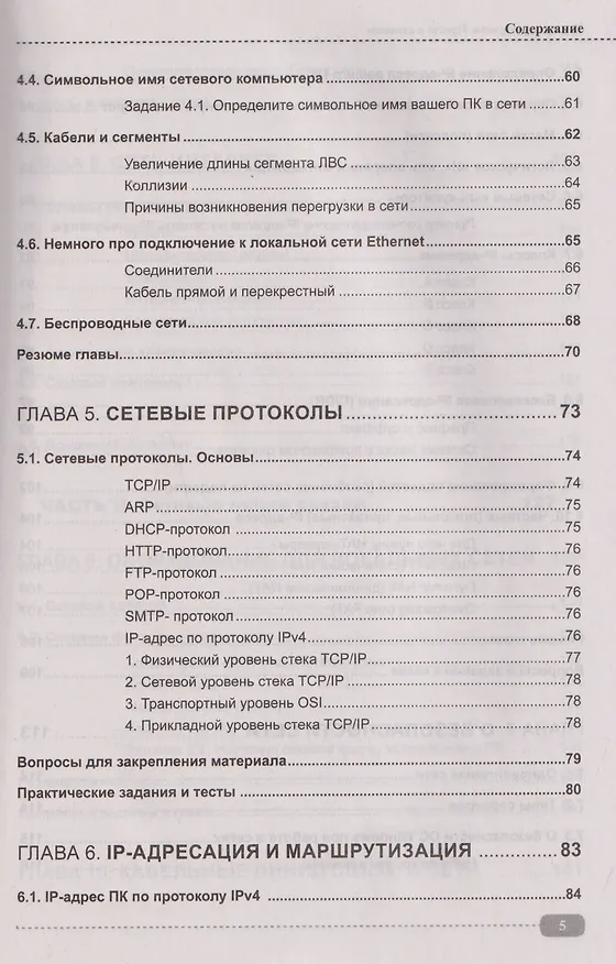 Книга Компьютерные сети на примерах. Просто о сложном + виртуальный диск с программами и примерами (Владимир Молочков) — 5