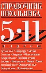 Справочник школьника. 5-11 классы (Ирина Текучева) - купить книгу с ...
