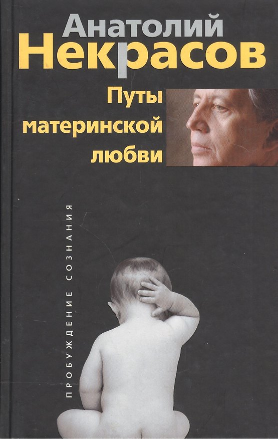Книга Путы материнской любви (Анатолий Некрасов, Андрей Некрасов) — 1