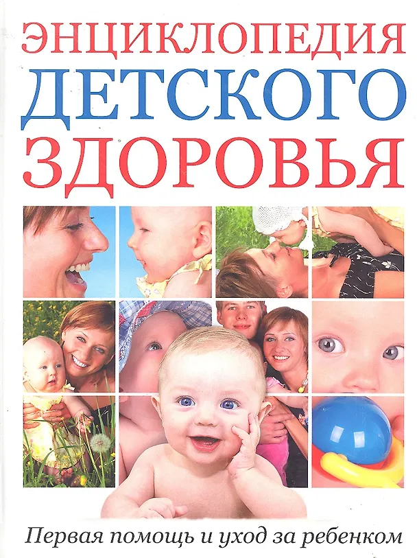 Книга Энциклопедия детского здоровья Первая помощь и уход за ребенком (Е. Зуевская) — 1