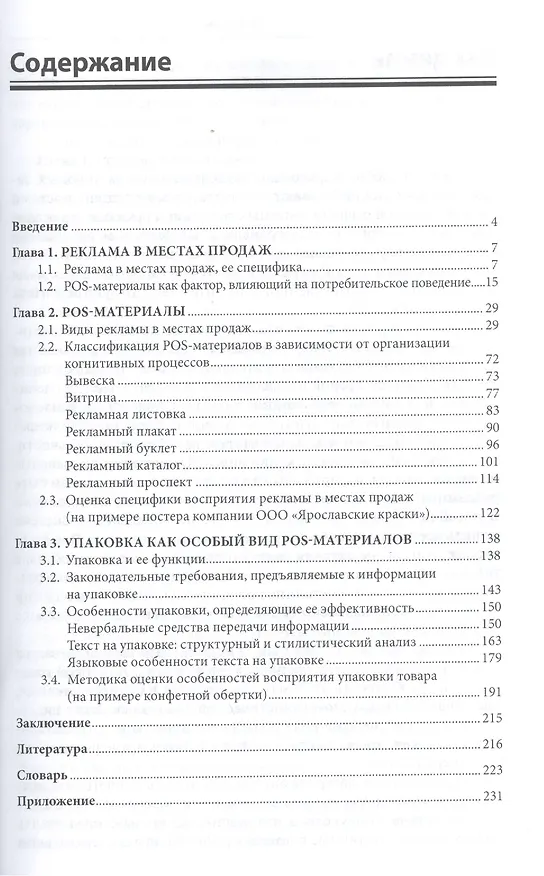Книга Реклама в местах продаж: Учебное пособие () — 2