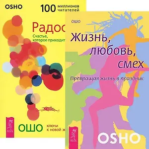 Жизнь, любовь, смех. Радость: Счастье, которое приходит изнутри (комплект из 2 книг)