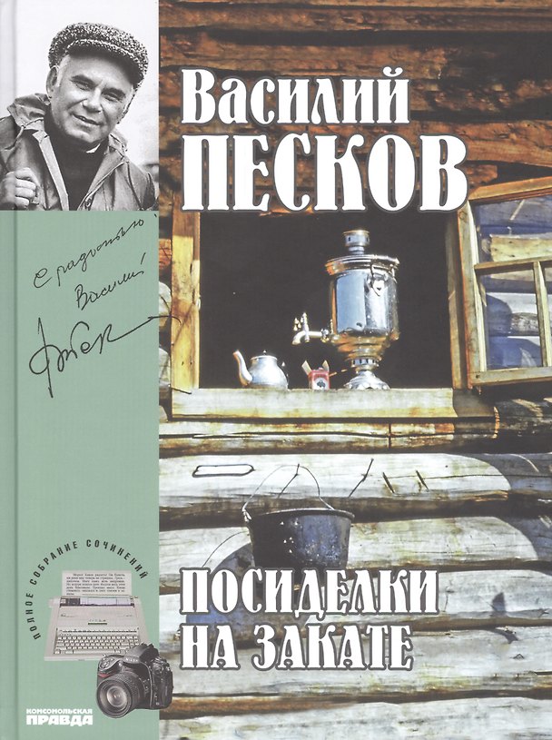 Книга Полное собрание сочинений. Том 18. 1991-1994. Посиделки на закате (Василий Песков) — 1