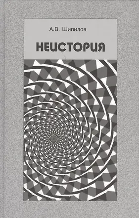 Книга Неистория (Андрей Шипилов)