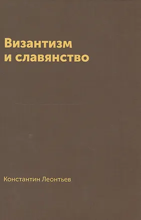 Книга Византизм и славянство (Константин Леонтьев)