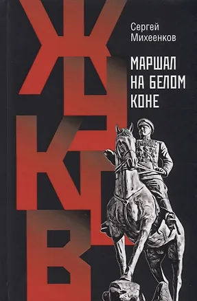 Книга Жуков. Маршал на белом коне (Сергей Михеенков)