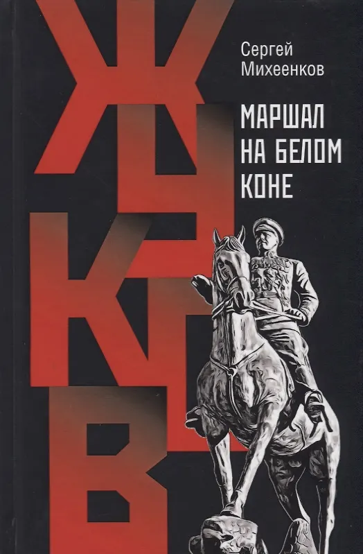Книга Жуков. Маршал на белом коне (Сергей Михеенков) — 1