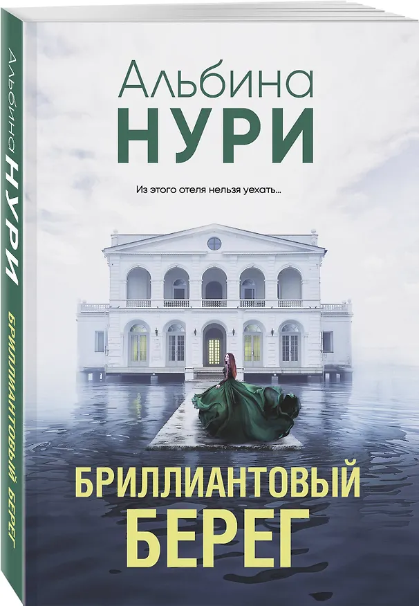 Книга Бриллиантовый берег (Альбина Нури) — 4