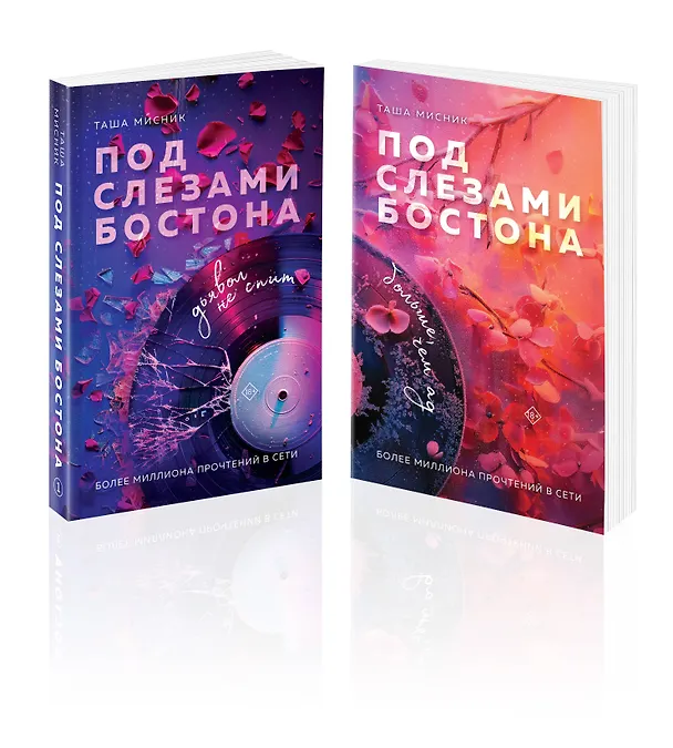 Книга Комплект из 2-х книг: Под слезами Бостона. Дьявол не спит + Под слезами Бостона. Больше, чем ад (Таша Мисник) — 1