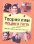 Теория лжи вашего тела. Как читать мысли собеседника по жестам — 2240750 — 1