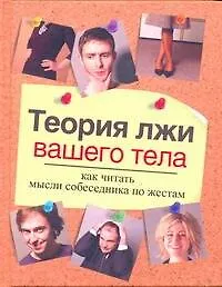 Книга Теория лжи вашего тела. Как читать мысли собеседника по жестам (Каролин Бойз) — 1