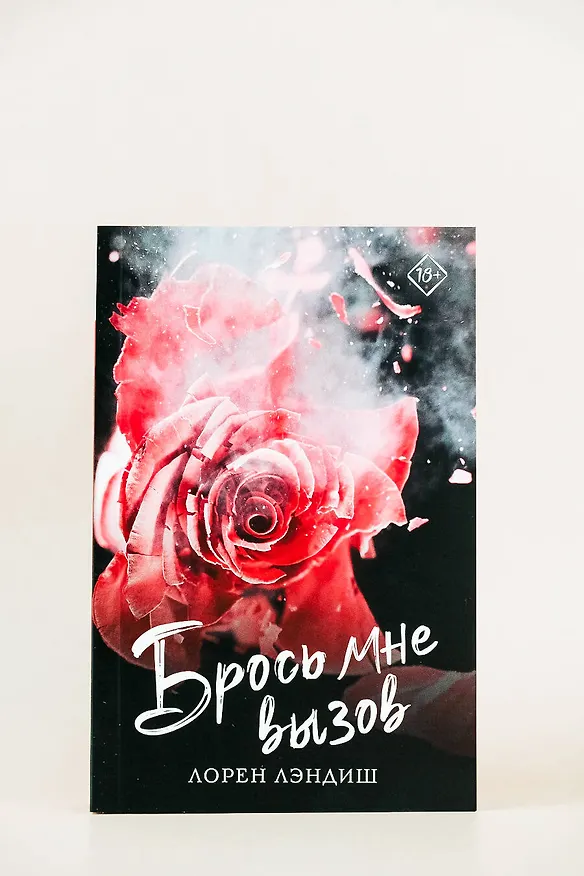 Книга Брось мне вызов (Лорен Лэндиш) — 6