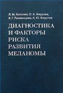 Диагностика и факторы риска развития меланомы. Когония Л.М. и др. (Росспэн) — 2193047 — 1