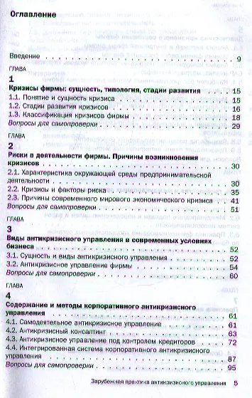 Книга Зарубежная практика антикризисного управления : учеб.пособие (Антонина Ряховская) — 2
