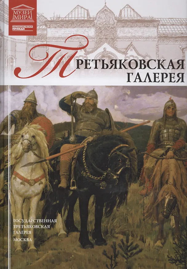 Книга Великие музеи мира т.1 Третьяковская галерея () — 1