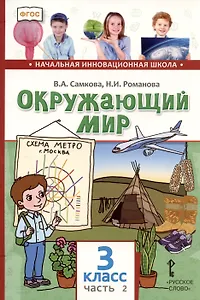 Окружающий мир. 3 класс. Учебник. В двух частях. Часть 2