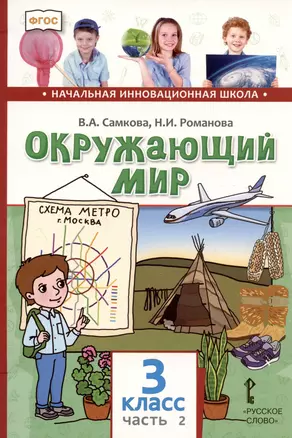 Окружающий мир. 3 класс. Учебник. В двух частях. Часть 2 — 3001524 — 1