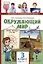 Окружающий мир. 3 класс. Учебник. В двух частях. Часть 2 — 3001524 — 1