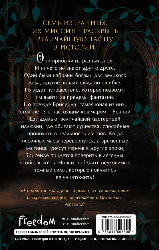 Книга Брисеида. Цитадель времени (#1) (Тифен Сиовель) — 2