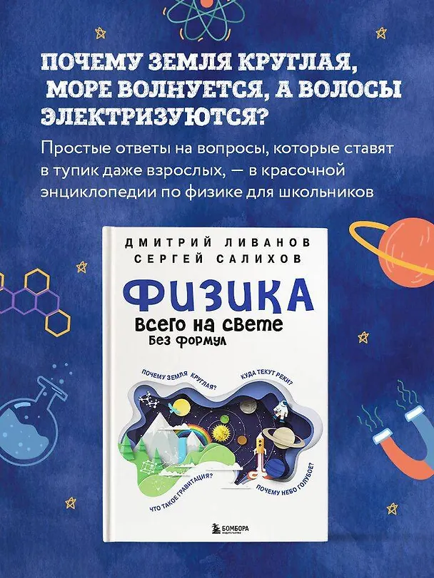 Книга Физика всего на свете без формул (синяя) (Дмитрий Ливанов, Сергей Салихов) — 5