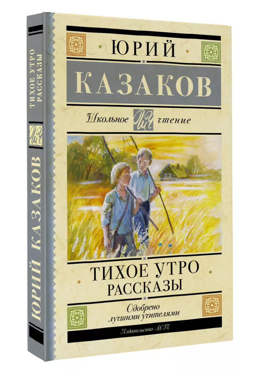 Тихое утро: Рассказы (Юрий Казаков) - купить книгу с доставкой в  интернет-магазине «Читай-город». ISBN: 978-5-17-159952-2