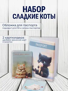 Набор (Обложка для паспорта 1шт + Кардхолдер 2шт) (Обложка для паспорта Сладкие коты Котик с мороженым Чехол для карточек на телефон Сладкие коты Кондитер (Кот с тортом) Чехол для карточек вертикальный Сладкие коты Коттейль (Котик в бокале) (упаковка)