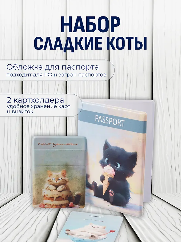 Набор (Обложка для паспорта 1шт + Кардхолдер 2шт) (Обложка для паспорта Сладкие коты Котик с мороженым Чехол для карточек на телефон Сладкие коты Кондитер (Кот с тортом) Чехол для карточек вертикальный Сладкие коты Коттейль (Котик в бокале) (упаковка) 3082557 — 1