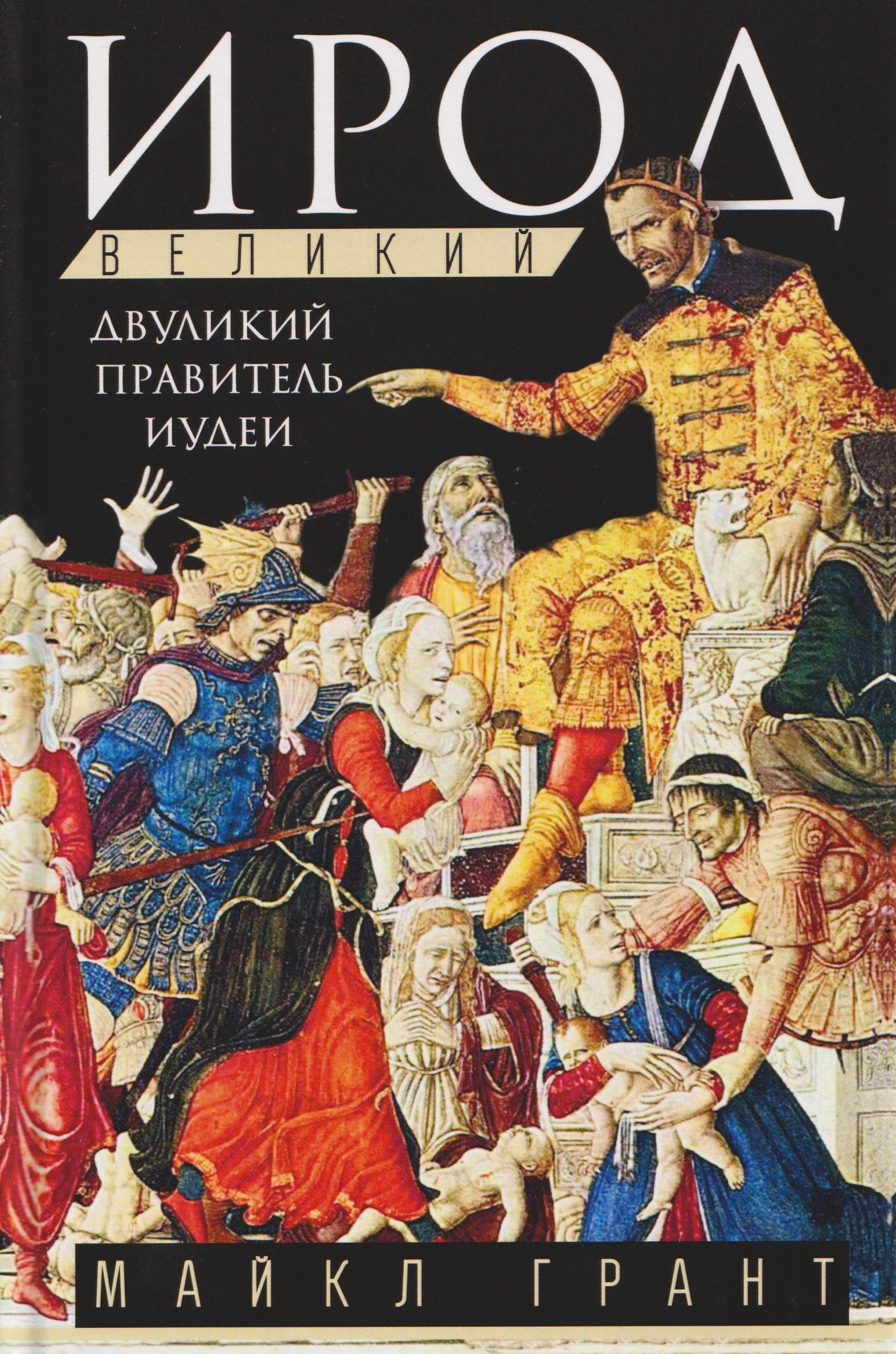 

Ирод Великий. Двуликий правитель Иудеи