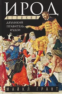 Ирод Великий. Двуликий правитель Иудеи