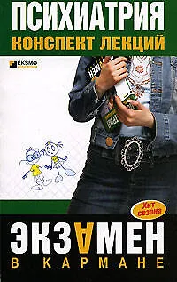 Книга Психиатрия: конспект лекций ()